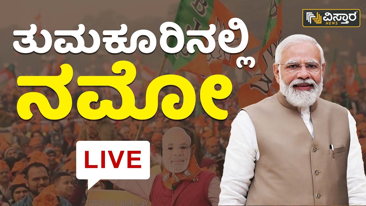 ⭕LIVE⭕ : ತುಮಕೂರಿನಲ್ಲಿ ನಮೋ | PM Modi Visit Tumakuru LIVE | Vistara News Live