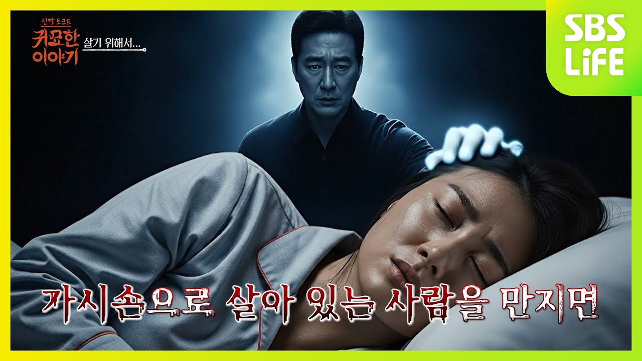 [28회] 살기 위해서…ㅣ신빨토크쇼 귀묘한 이야기