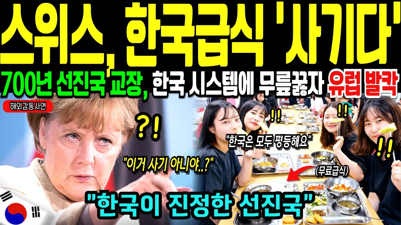 [해외감동사연] 대한민국 무상급식이 700년 유럽 교육 철학을 뒤집은 순간! 과연 진정한 선진국은 어디일까?