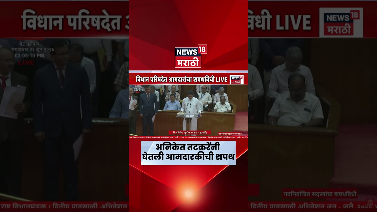 Vidhan Parishad MLA Oath Ceremony | अनिकेत तटकरेंनी घेतली विधान परिषदेच्या आमदारकीची शपथ