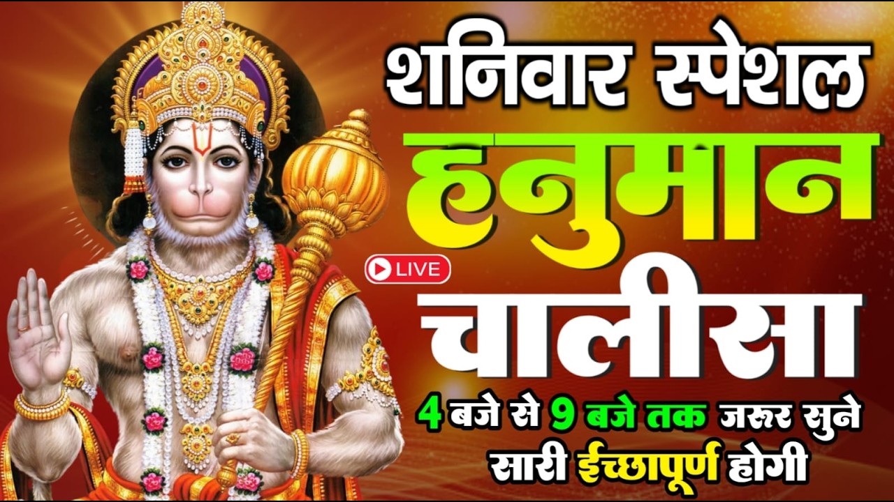 LIVE: श्री हनुमान चालीसा | Hanuman Chalisa | Jai Hanuman Gyan Gun Sagar |hanuman chalisa live bhajan