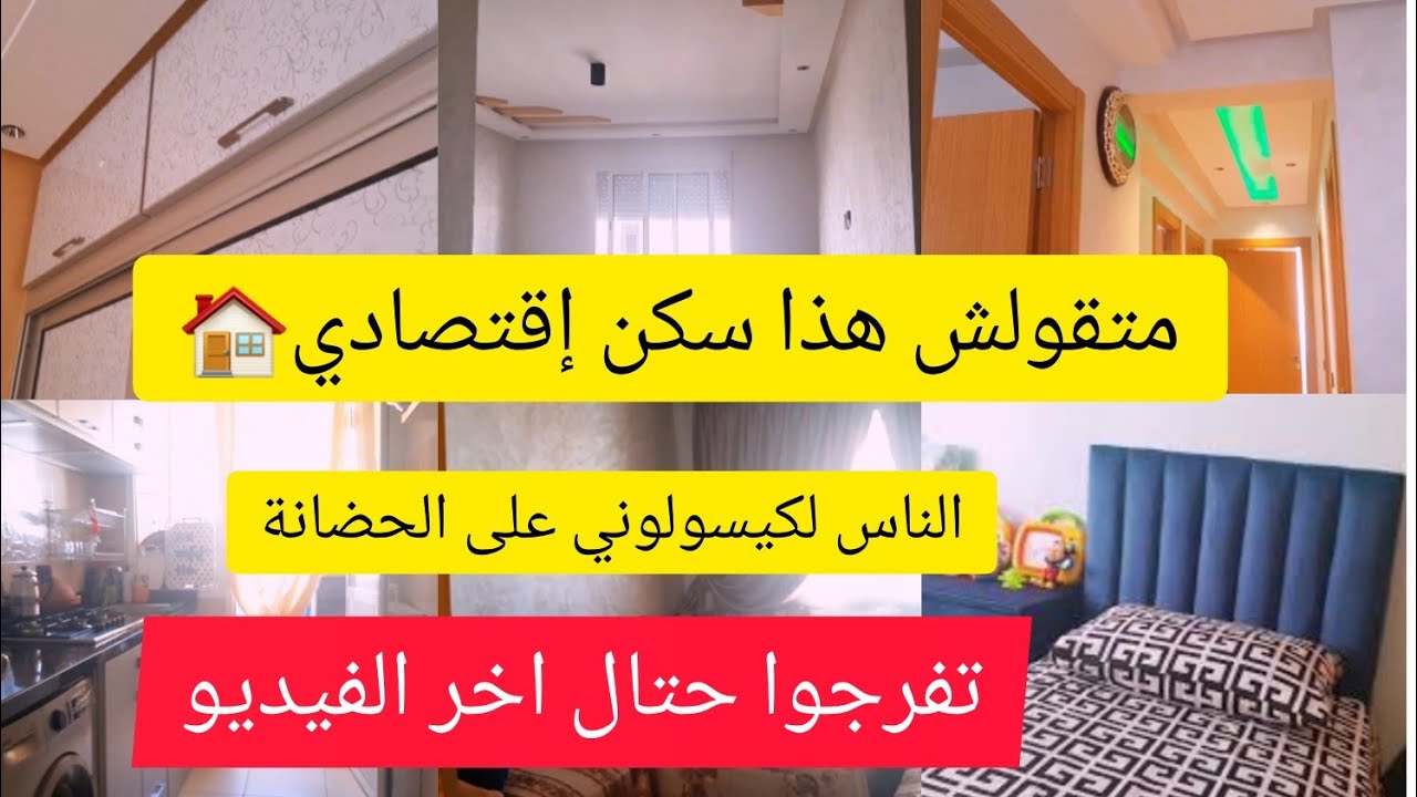 متابعة شاركت معكم الشقة ديالها فجوهرة البحر بوقنادل بعد الاصلاح