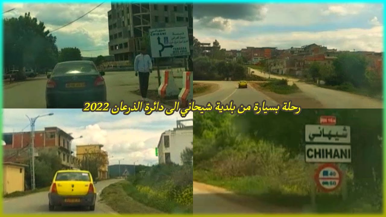 🎦فيديو لذكريات الزمان ومكان 🎦رحلة بسيارة من بلدية شيحاني الى دائرة الذرعان ولاية الطارف🎦 سنة 2022 📹