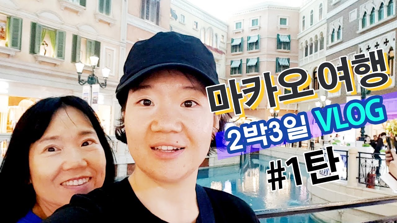 마카오여행 2박3일 VLOG 브이로그 1탄 #세나도광장 #완탕면 #베네시안호텔 #쉐라톤마카오  Macau Travel 2night
