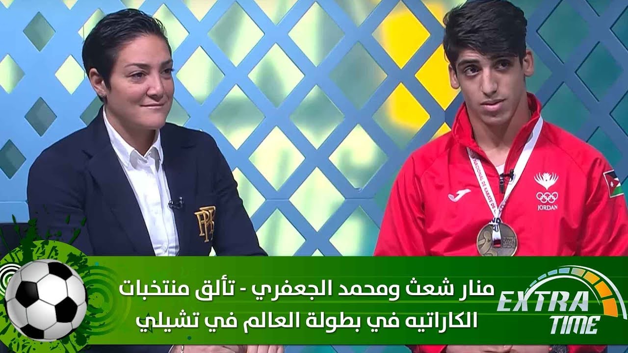 منار شعث ومحمد الجعفري - تألق منتخبات الكاراتيه في بطولة العالم في تشيلي  - Extra Time