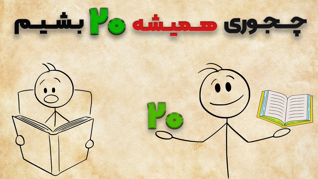چجوری همیشه نمره 20 بگیریم! راهکارهای عملی+ تجربه