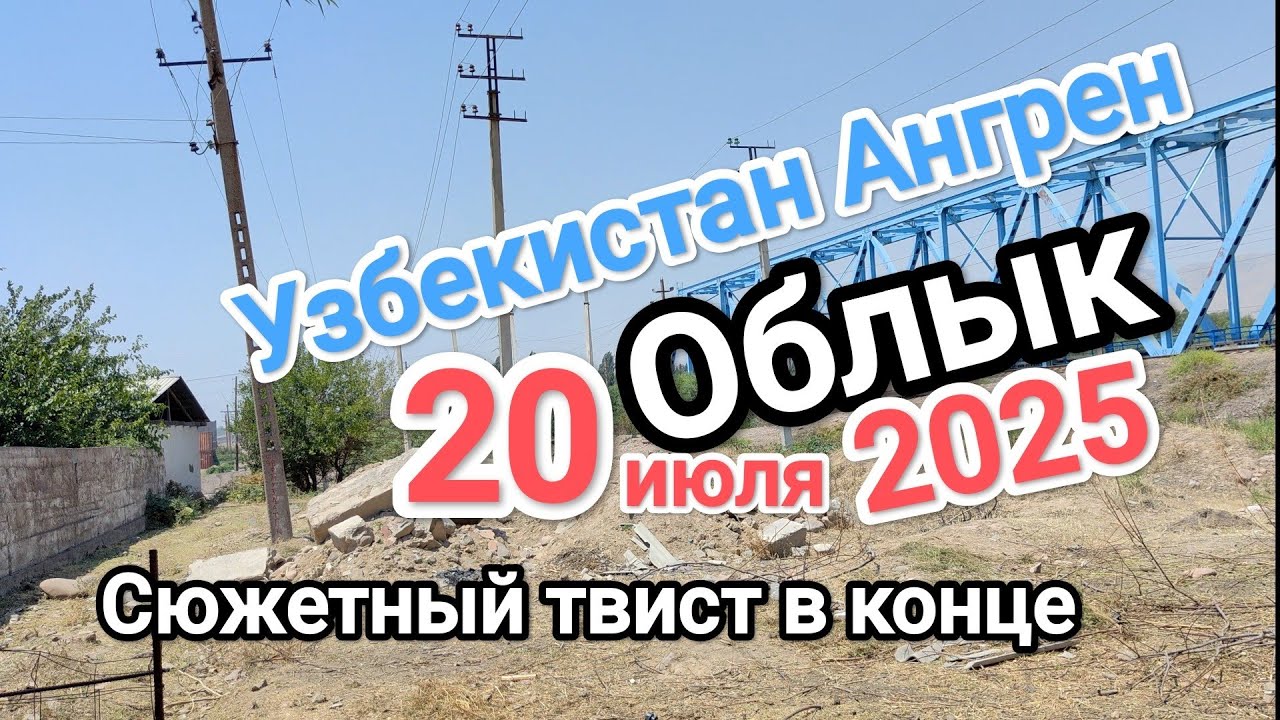 Узбекистан Ангрен махаля Облык 20 июля 2025. Промзона резинки карабаусай