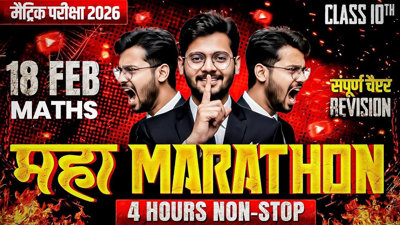 18 फरवरी | Class 10th Maths Maha Marathon 🔥 | 4 Hours Non Stop Revision | Board Exam 2026