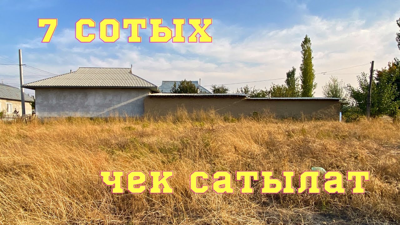 ОШТО тегиз 7 сотых ЖЕР тилкеси сатылат. СУУ, СВЕТ бар. Колдон чыгарба !! 17.10.2023