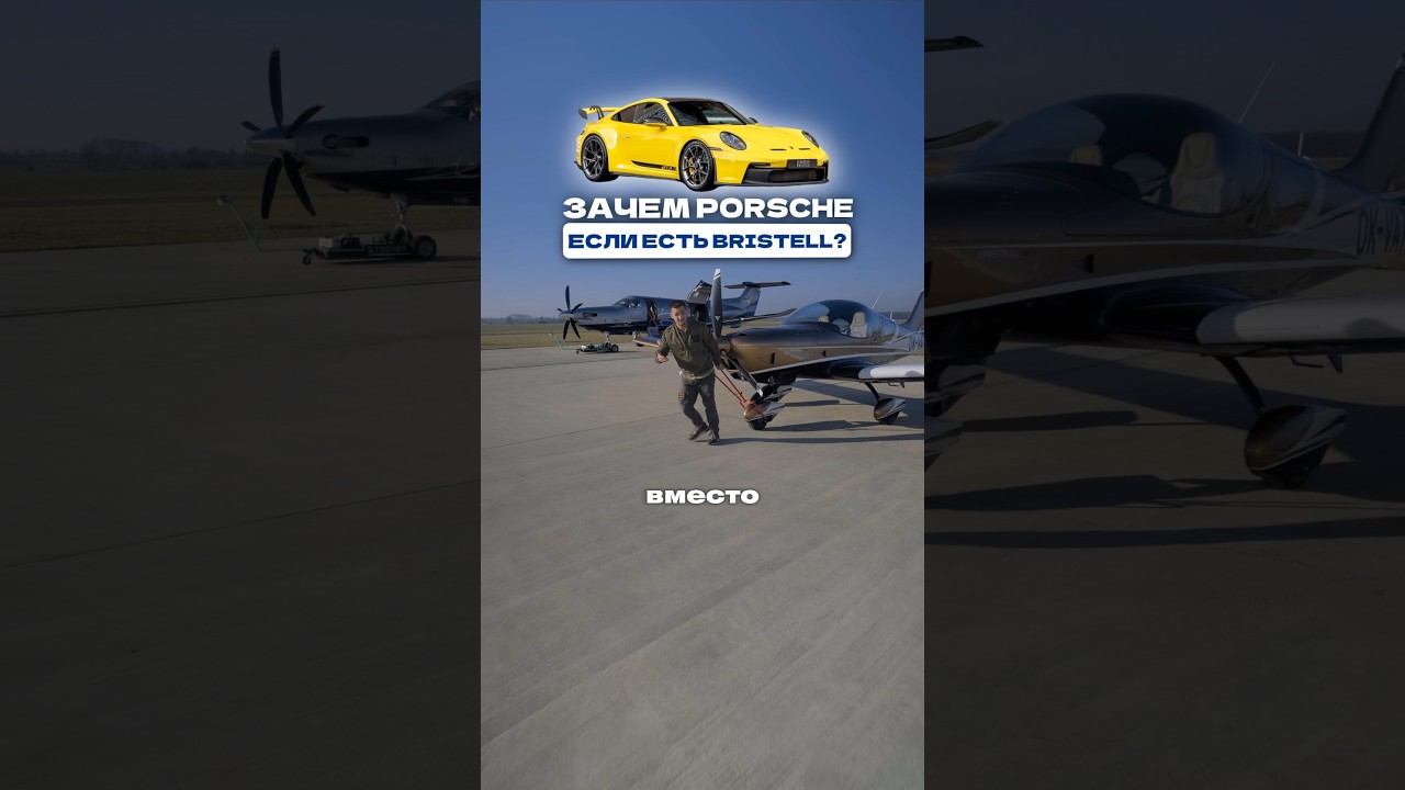Зачем покупать Porsche 911 если есть Bristell с мотором Rotax 916?✈️🤩