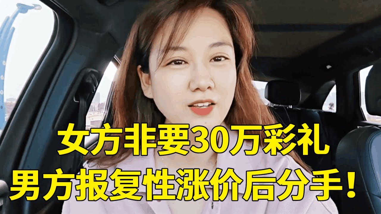 大专女被北京土著男提亲，非要30万彩礼，男士报复性涨价后立马分手！【轩语说媒】
