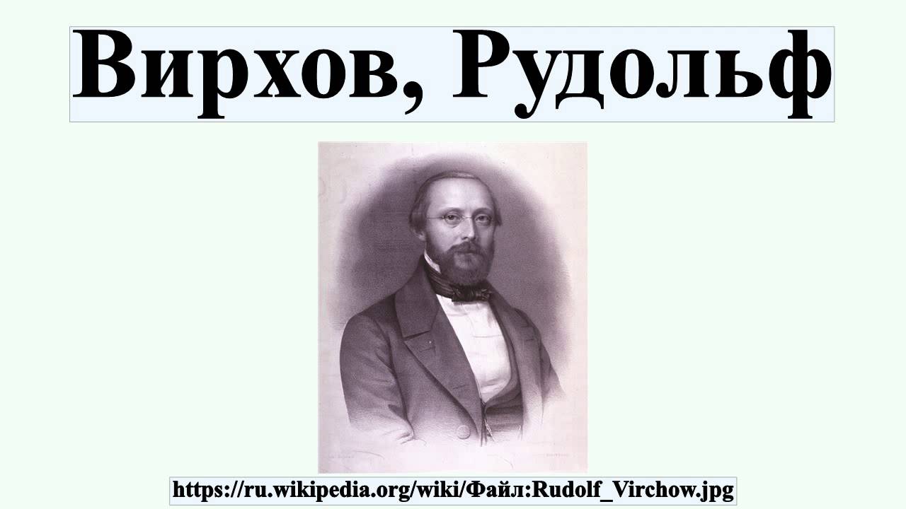 Вирхов, Рудольф