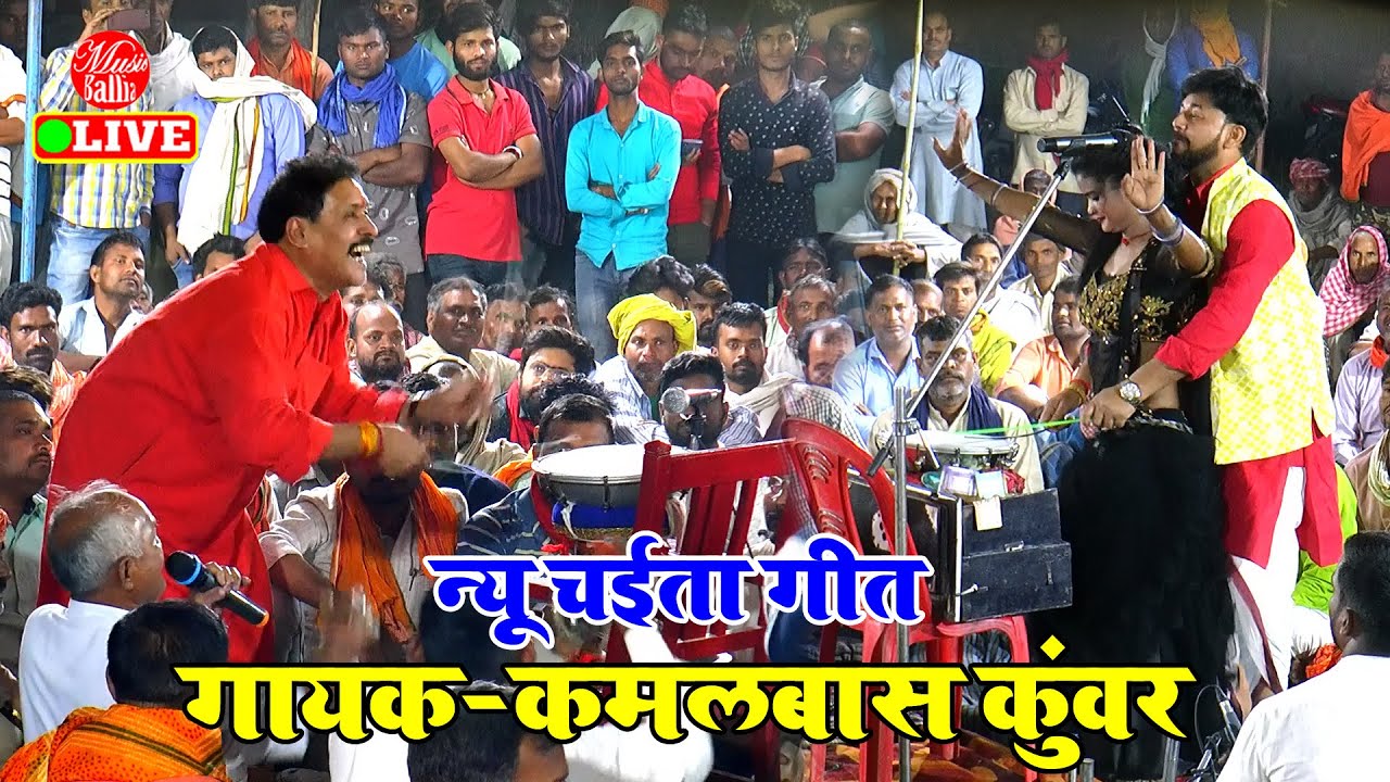 कमलबास कुंवर सुपरहिट देहाती चईता Video Song 2023 | Kamalbas Kuwar Dugola | Chaita Bhojpuri
