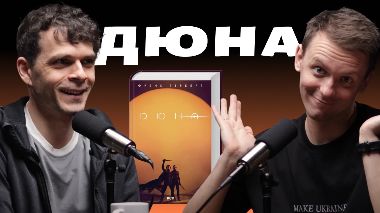 ДЮНА. Для тих, хто не читав. Читач, слухач і наглядач #8