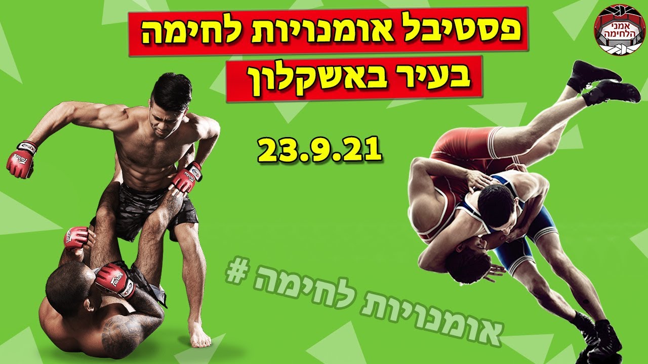 פסטיבל אומנויות לחימה אשקלון - 23.0.2021 - האבקות חופים וערב קרבות לחימה משולבת.