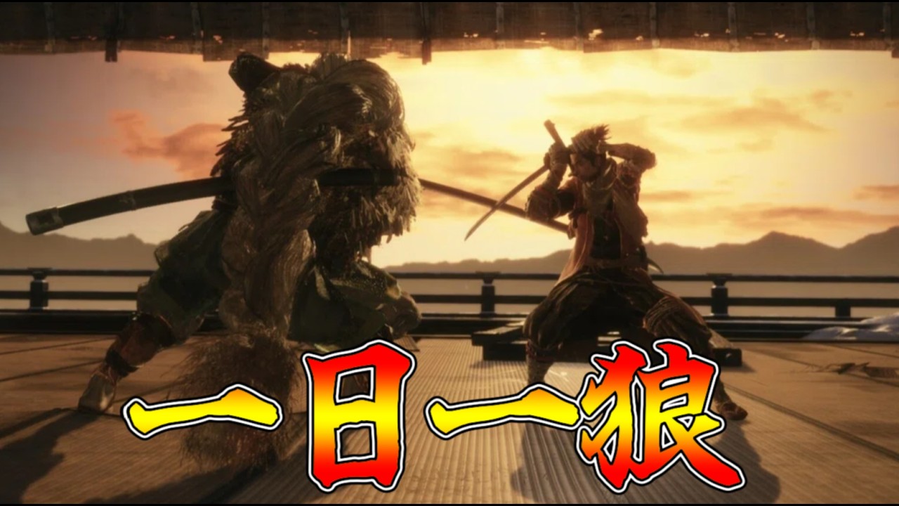 「1日目」死闘踏破【SEKIRO: SHADOWS DIE TWICE】