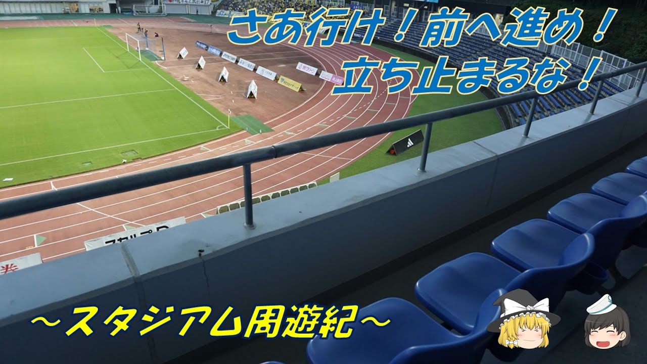 町田GIONスタジアム（町田ゼルビア）　スタジアム周遊紀　2ヶ所目【ゆっくり解説】