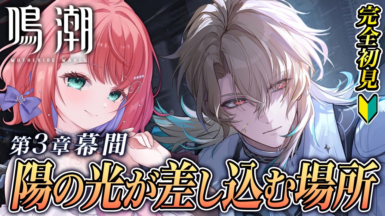 【#鳴潮 Ver3.1】リュークとの過去の思い出は分かるのか！？ 潮汐任務 第3章 幕間【天羽空桜/Vtuber】鳴潮 #完全初見