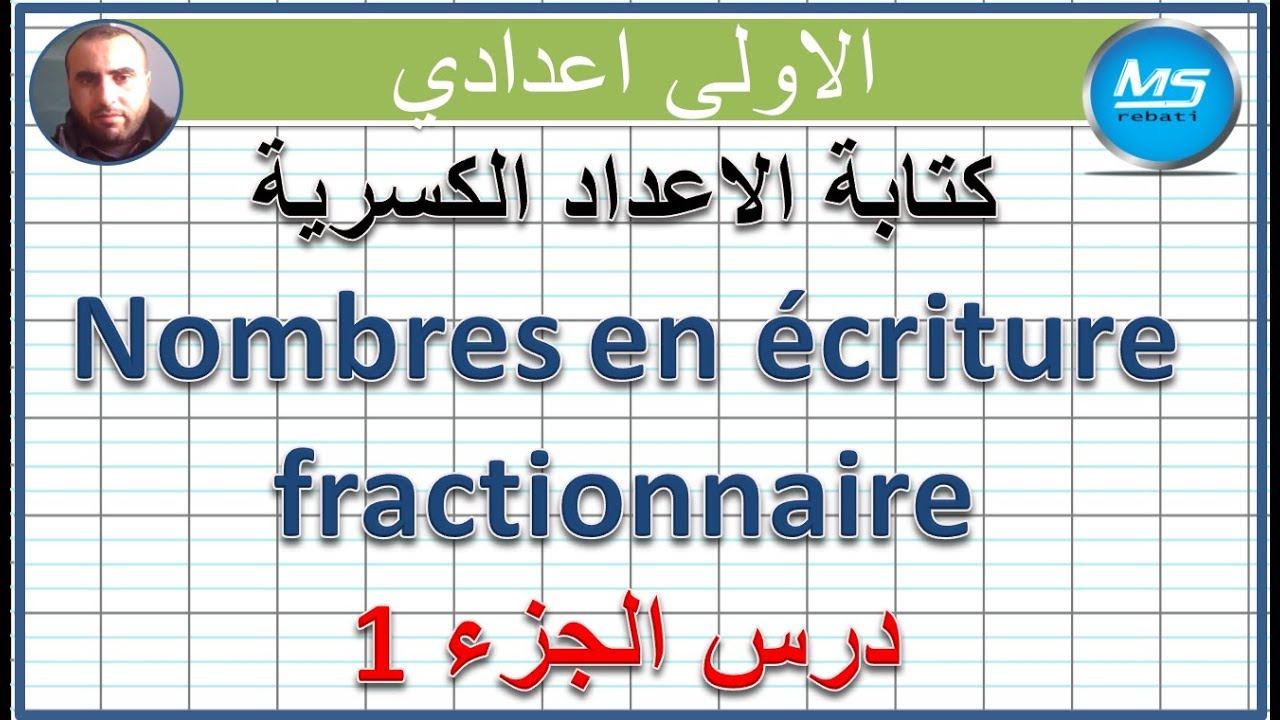 درس الكتابات الكسرية ومقارنة الاعداد الكسرية الجزء 1 | الاولى اعدادي