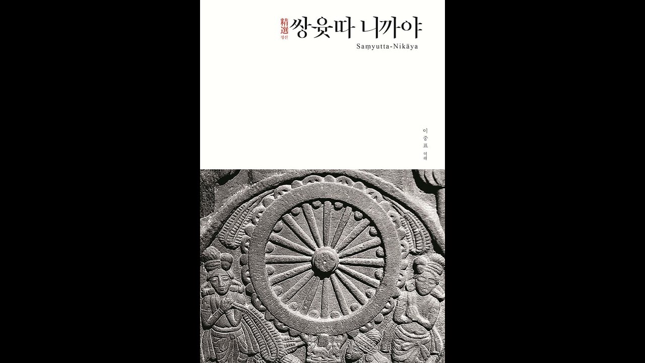 제2장 인연품(因緣品) 제12인연(因緣) 쌍윳따 2.37~2.40, 2021-2 쌍윳따 니까야 9강