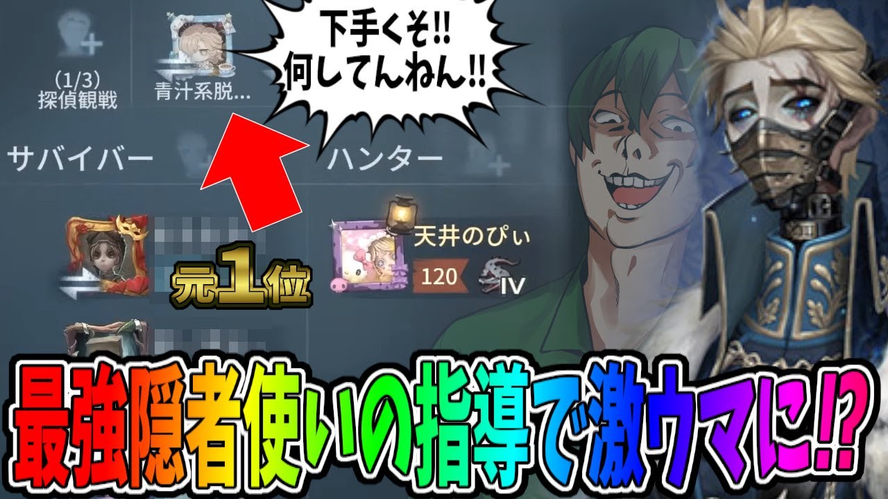 【第五人格】上手すぎる隠者元１位に観戦に入ってもらって教えてもらえばSも夢じゃない説【IdentityⅤ】【アイデンティティ5】