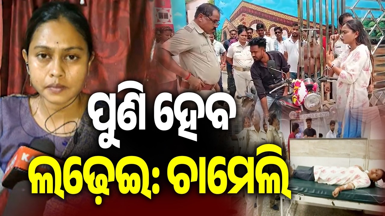 ପୁଣି ହେବ ଲଢ଼େଇ: ଚାମେଲି | Tikhiri Sarpanch Chameli Ojha gets grand welcome in her village