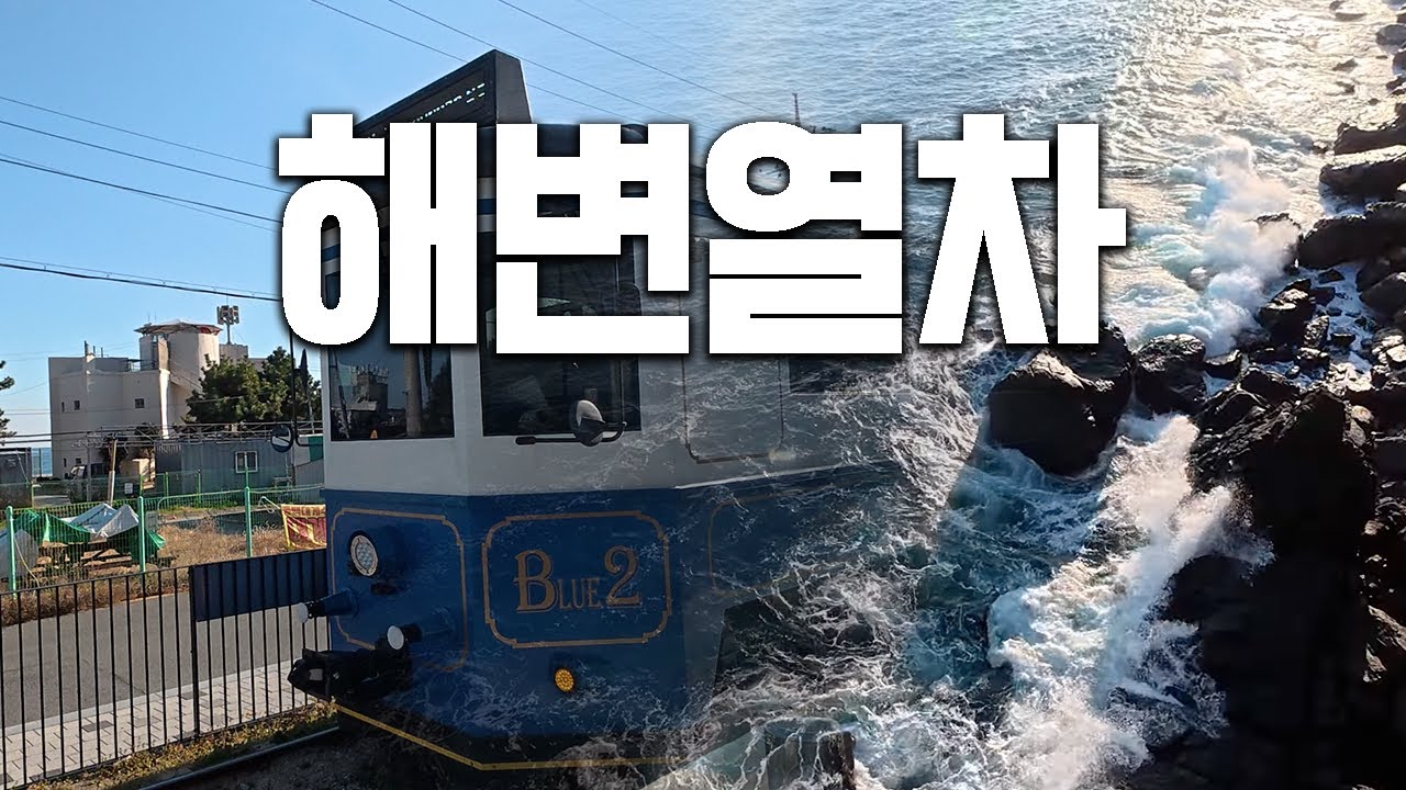 부산 해운대 해변열차를 타봤습니다.