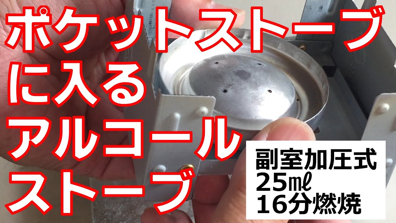 ポケットストーブに入るアルコールストーブを作る