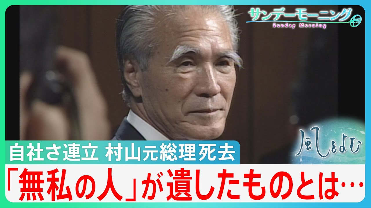 自社さ連立　村山元総理死去　「無私の人」が遺したものとは&hellip;「村山談話」に込めた思い【サンデーモーニング】｜TBS NEWS DIG