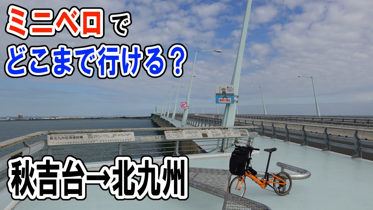 ミニベロで細切れ日本一周の旅14 秋吉台から北九州