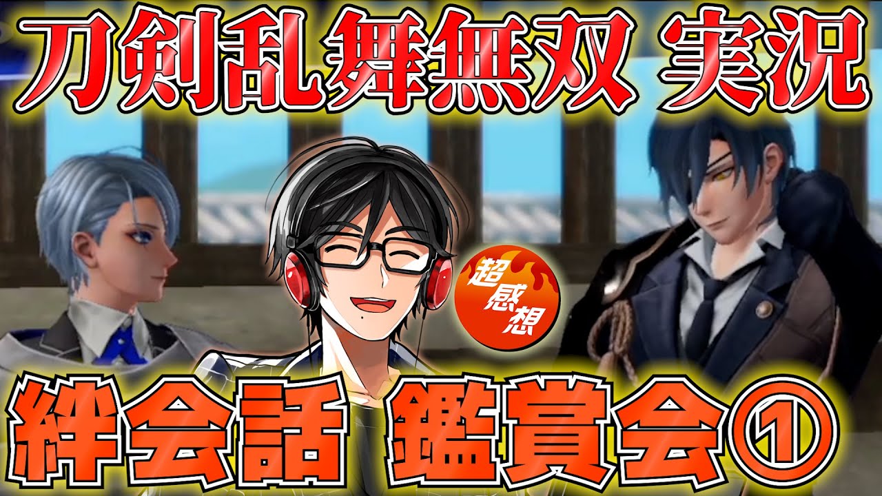 【絆会話 感想①】超キャラ語りマンの『刀剣乱舞無双』ミリしら実況 新人審神者参る！【とうらぶ/ネタバレあり】