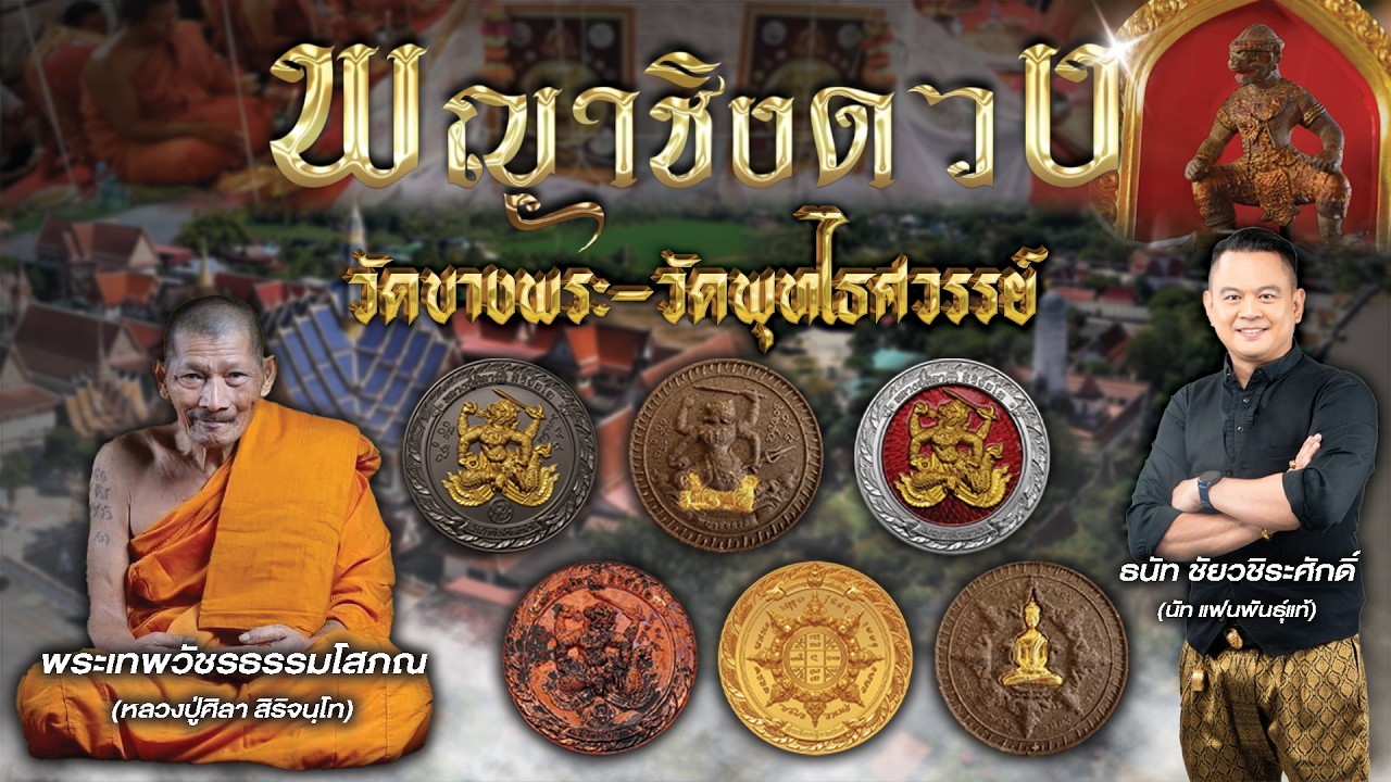 คุณพระคุณเจ้า l พญาชิงดวง วัดบางพระ - วัดพุทไธศวรรย์