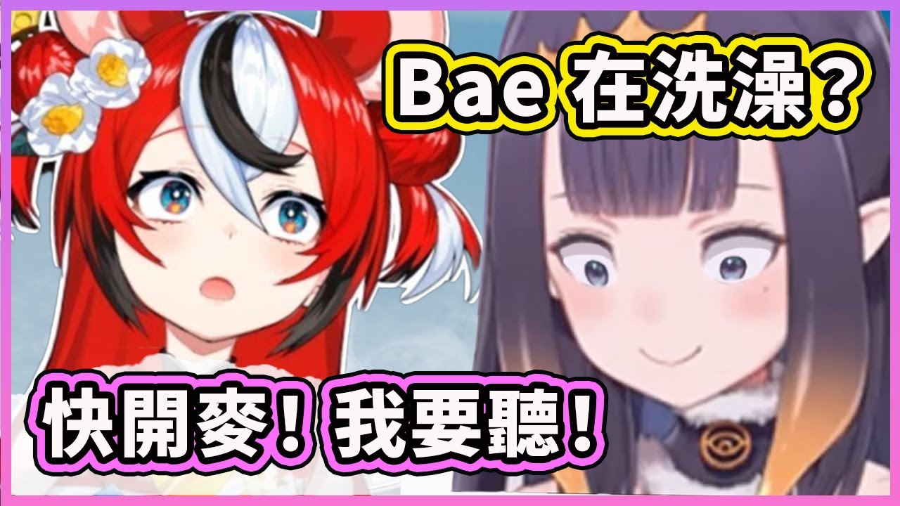 Ina 聊起Bae之前的洗澡事件! 快開麥啊！讓我聽聽！【Ninomae Ina'nis】【Hakos Baelz】【Hololive 中文精華】