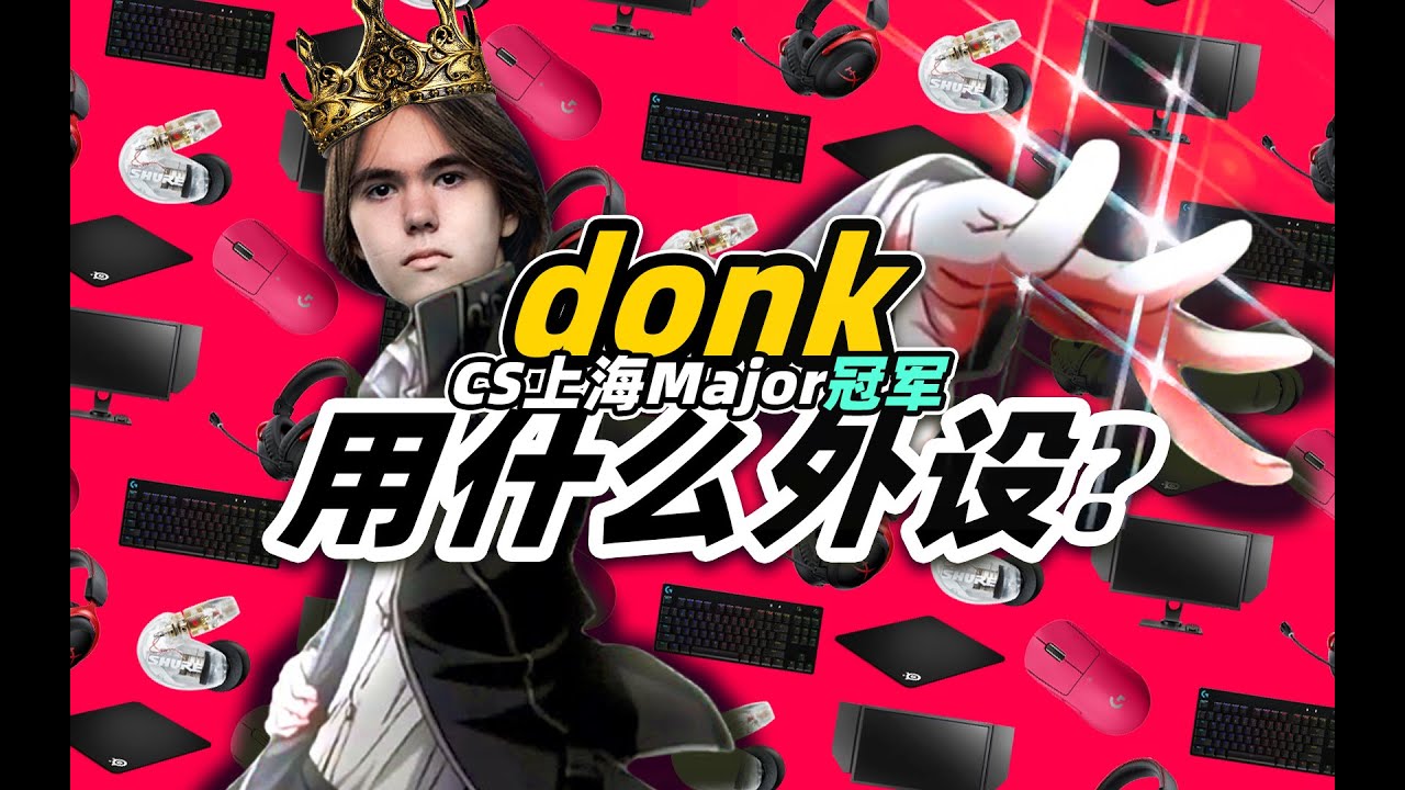 【外设闲聊】donk用什么外设？简约而不简单！职业选手握法+设置分析，键盘鼠标垫显示器耳机（罗技赛睿卓威HyperX）