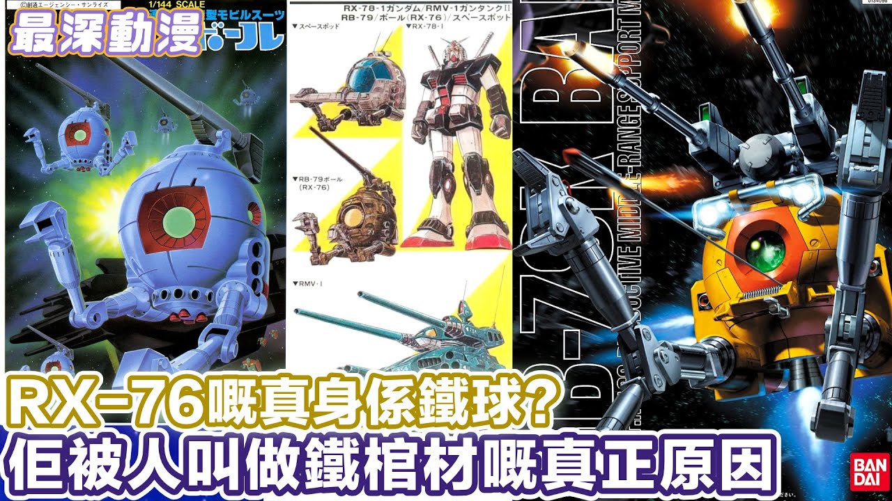 【高達最弱MS？】鐵球其實就係RX-76？ ｜鐵球被人叫做鐵棺材嘅原因係源於戰術錯誤 【最深動漫】解體新書 高達世界
