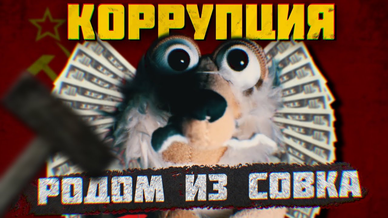 Когда появилась коррупция?