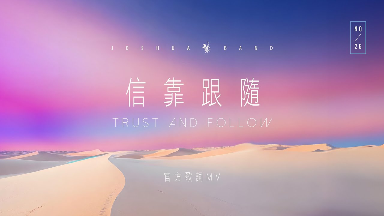 【信靠跟隨 / Trust and Follow】官方歌詞 MV - 約書亞樂團、璽恩 SiEnVanessa