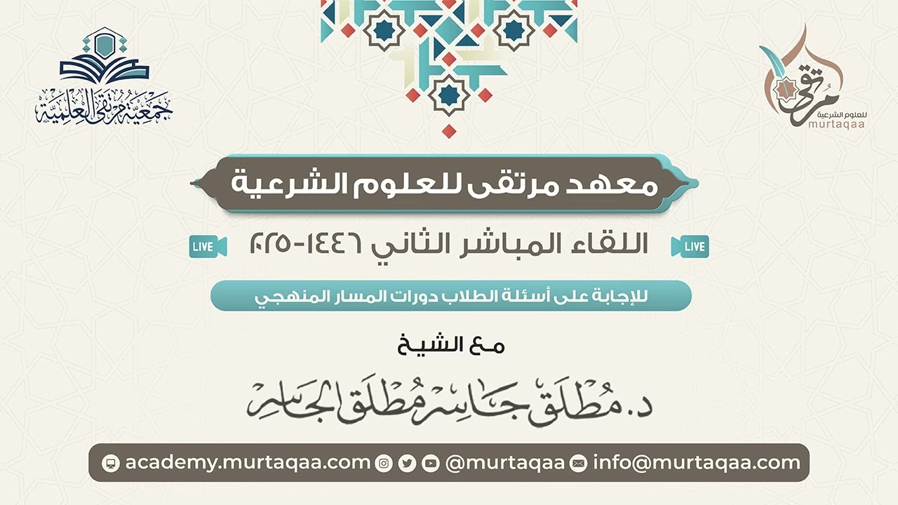 اللقاء المباشر الثاني للإجابة على أسئلة طلاب المسار المنهجي 1446-2025