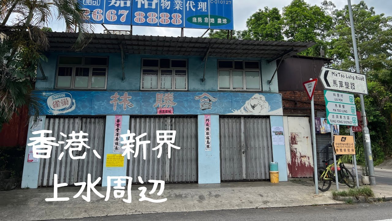 383 はじめての上水街歩き【香港、新界】冰室と古洞有名店をめぐる
