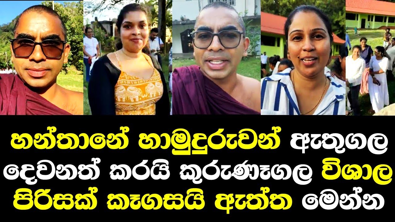 හන්තානේ හාමුදුරුවන් කුරුණෑගල දෙවනත් කරයි ඇත්ත හෙලිකරයි/ Hanthana Himi Talk