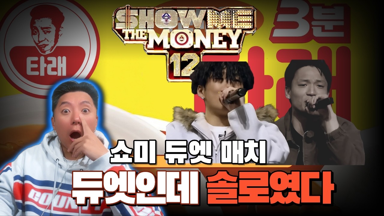 [3분타래] 쇼미12 기술 격차 왜 달라 보였을까??