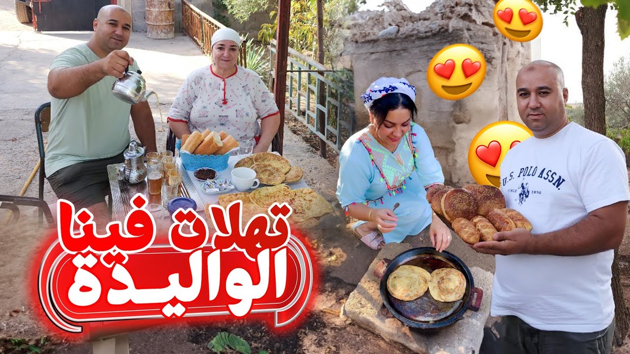أحسن فطور مع الوليدة فالعروبية🥰وجدات لينا الملاوي على العواد مشبعناش منهم😍