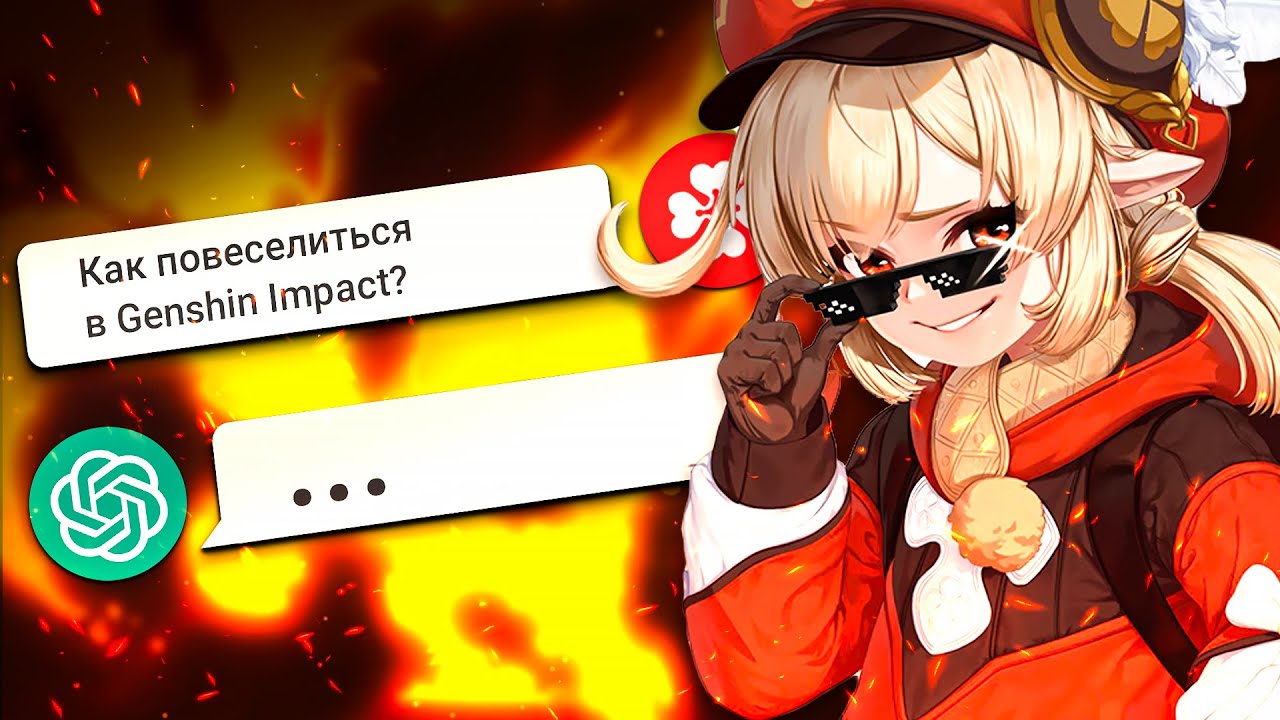 ПРОВЕРЯЮ СОВЕТЫ от чата GPT для Genshin Impact