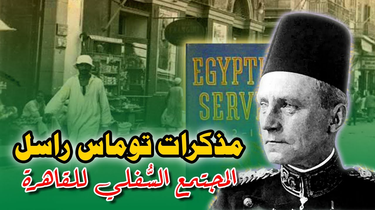 المجتمع السفلي للقاهرة في مذكرات توماس راسل حكمدار العاصمة
