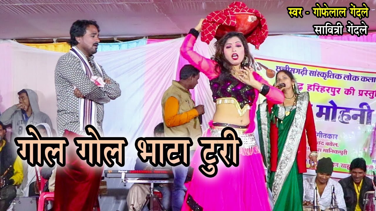 गोल गोल भाटा टुरी | Gol Gol Bhata Turi | गोफेलाल गेंदले सावित्री गेंदले | सुर मोहनी