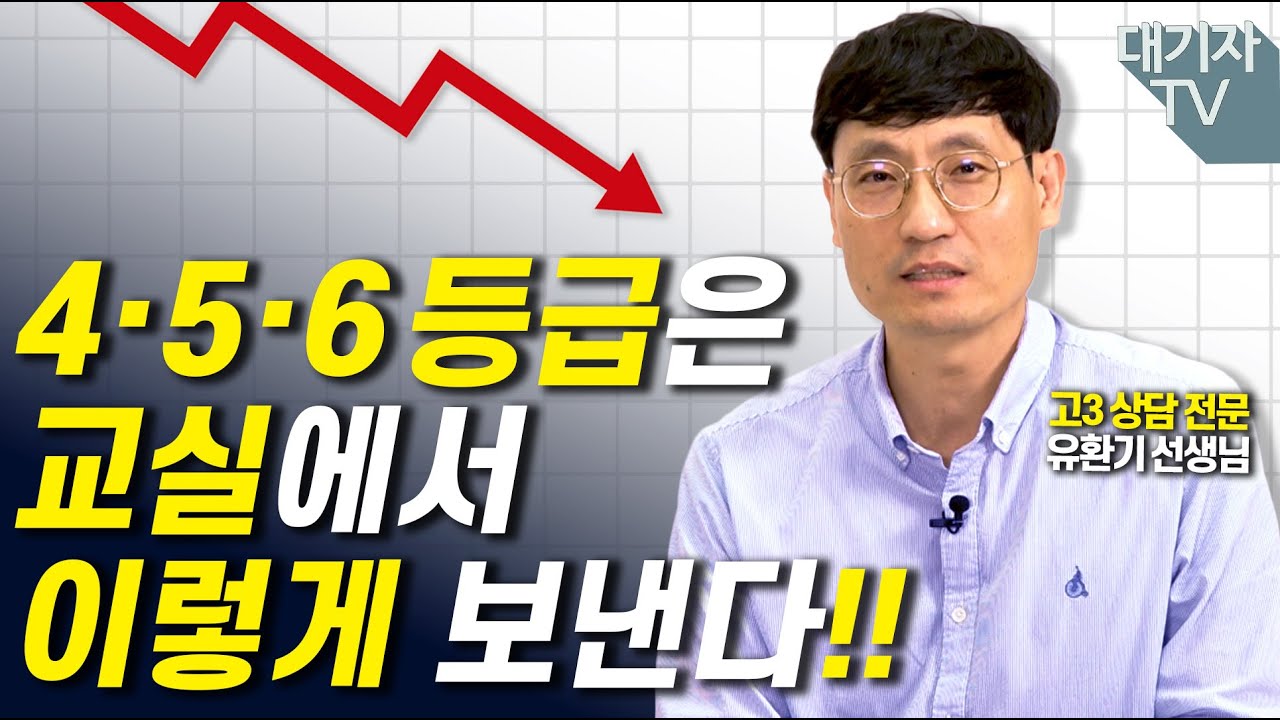 내신 4등급 이하라면 반드시 봐야 합니다!!(고3 전문 일반고 교사)