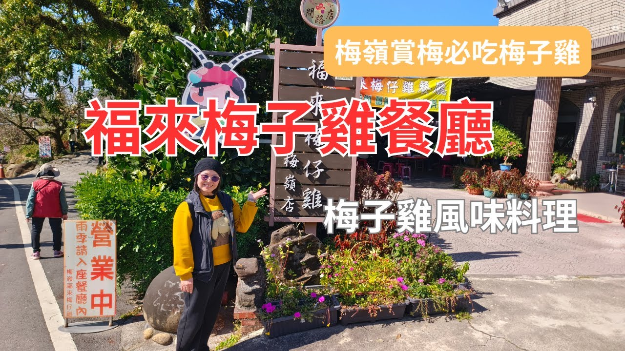梅嶺賞梅必吃梅子雞首選(福來梅子雞餐廳)媒體爭先報導--跟著阿桃阿嬤去七淘(美食篇)∣旅遊∣美食∣生活∣#阿萍阿裕玩樂誌#台南旅遊 #台南美食 #梅子雞#賞梅