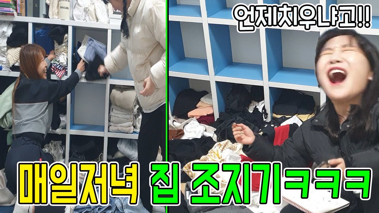 매일밤 찾아가서 집 엎어버리기 ㅋㅋ 그러니까 청소좀해 (feat.참교육)