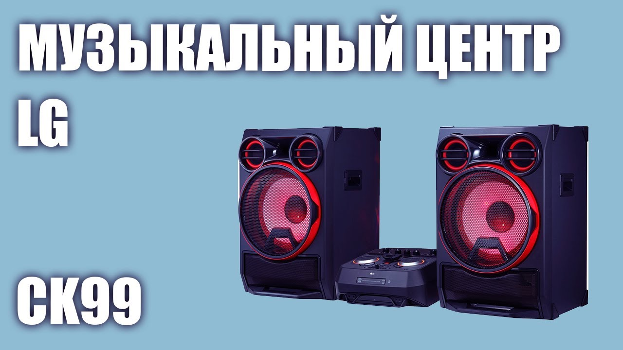 Музыкальный центр LG CK99