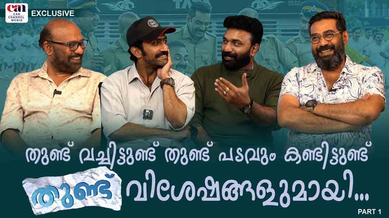 ട്രോളോട് ട്രോള്‍... നിങ്ങള്‍ക്ക് ചിരിക്കാതിരിക്കാനാവില്ല | Movie Thundu Team | CANCHANNELMEDIA